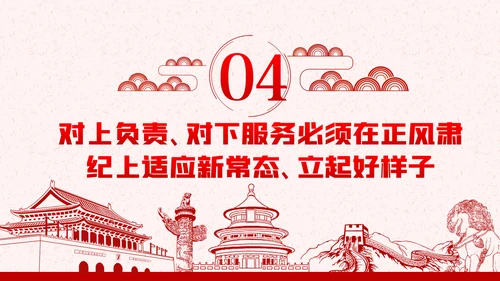 作风纪律整顿全面从严治党对上负责对下服务