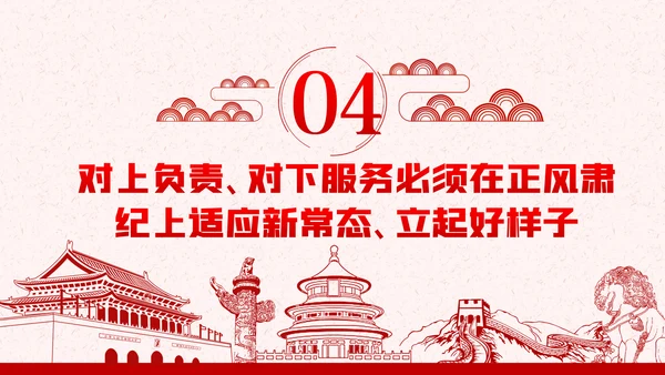 作风纪律整顿全面从严治党对上负责对下服务