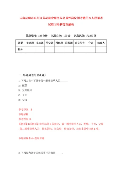 云南昆明市东川区劳动就业服务局公益性岗位招考聘用3人模拟考试练习卷和答案解析8