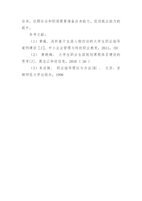 浅析生涯人物访谈在大学生职业生涯规划课中的应用论文.docx
