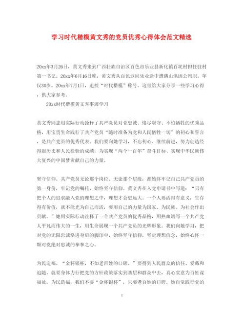 精编学习时代楷模黄文秀的党员优秀心得体会范文精选.docx