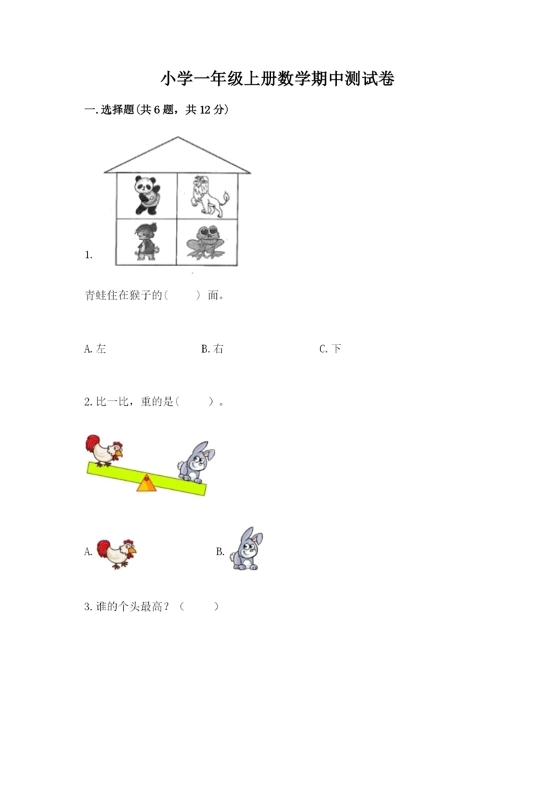 小学一年级上册数学期中测试卷含答案（a卷）.docx