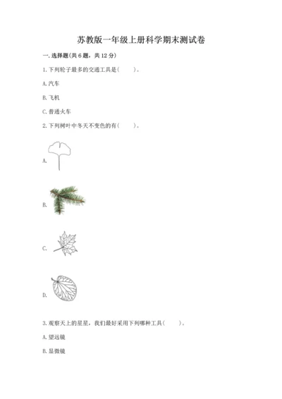 苏教版一年级上册科学期末测试卷及答案下载.docx