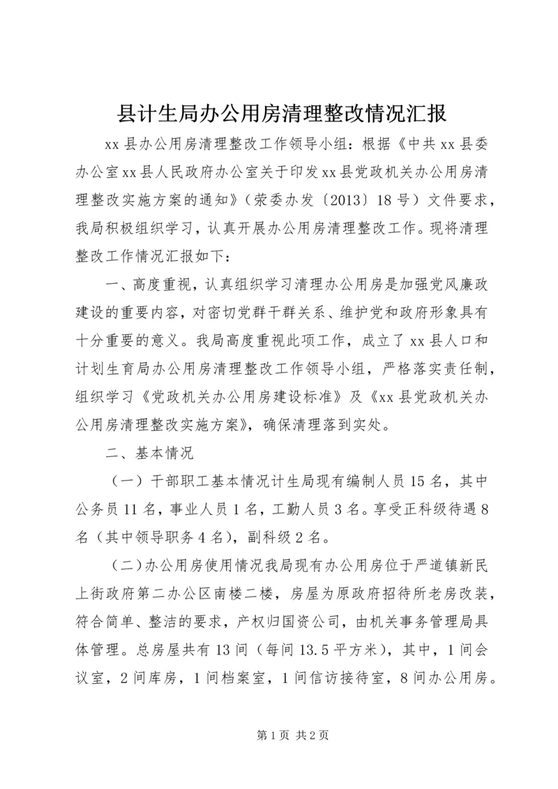 县计生局办公用房清理整改情况汇报.docx