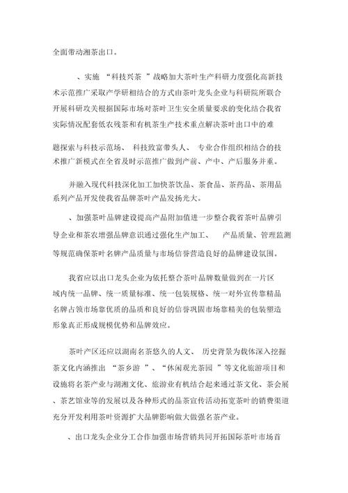 XXXX年关于湖南省茶叶产业发展的调研报告可编辑