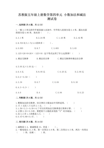 苏教版五年级上册数学第四单元 小数加法和减法 测试卷含解析答案.docx