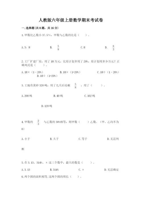 人教版六年级上册数学期末考试卷（巩固）word版.docx