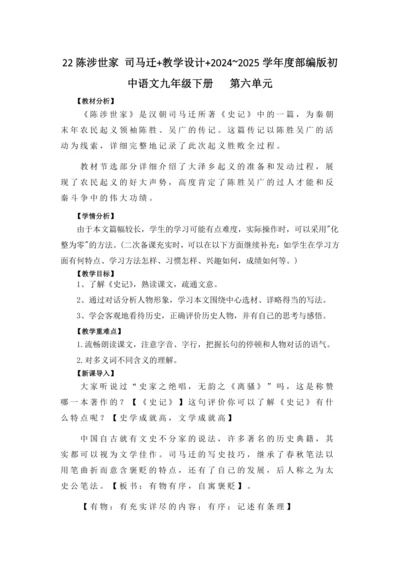22陈涉世家 司马迁 教学设计 2024~2025学年度部编版初中语文九年级下册