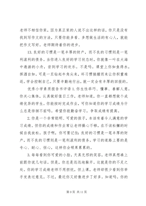小学学生素质报告书评语.docx