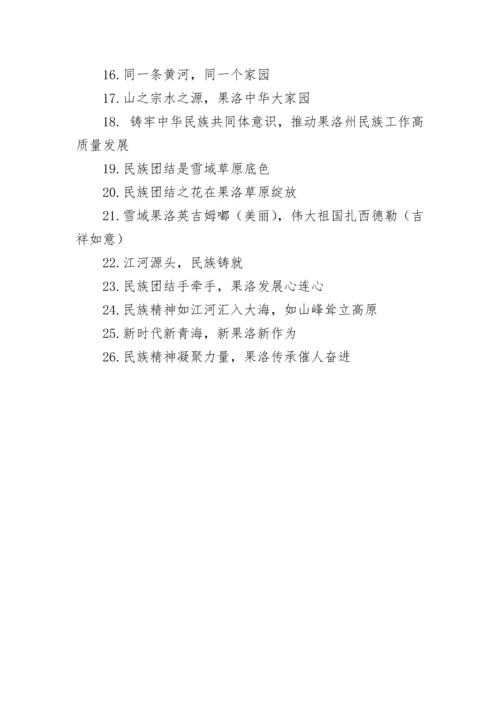 【民族团结】铸牢中华民族共同体意识标语.docx