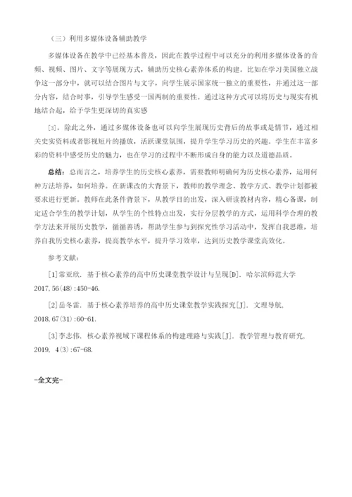 基于实践的高中历史核心素养体系的构建思路1.docx