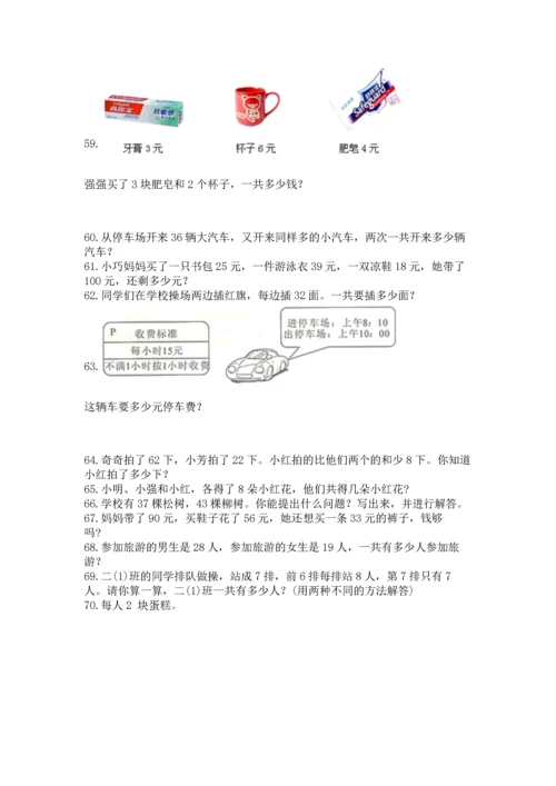 二年级上册数学应用题100道及完整答案【精选题】.docx