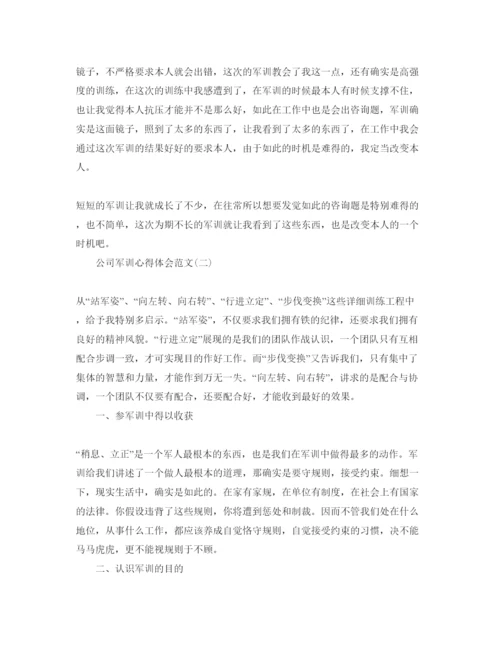 精编公司军训参考心得体会参考范文五篇.docx