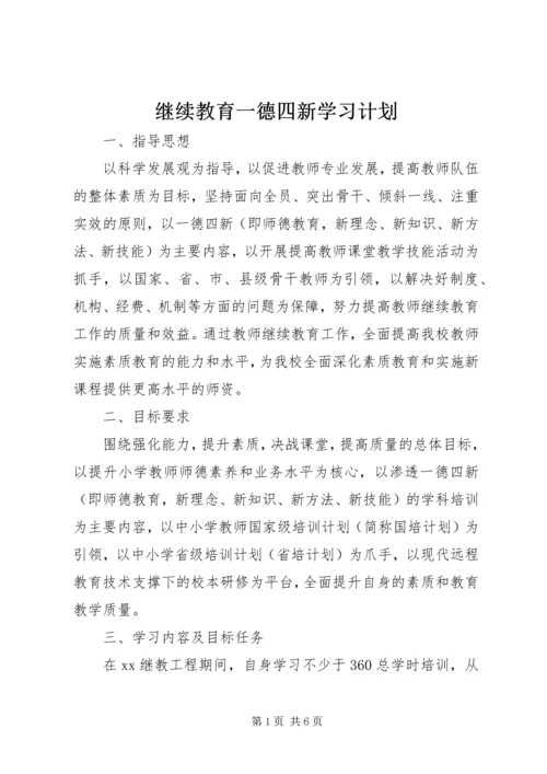 继续教育一德四新学习计划.docx