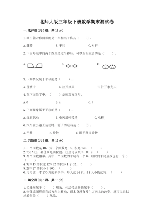 北师大版三年级下册数学期末测试卷附参考答案（研优卷）.docx