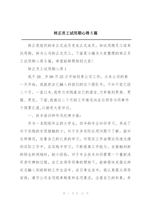 转正员工试用期心得5篇.docx