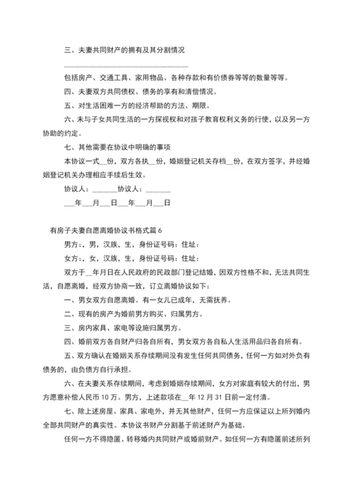 有房子夫妻自愿离婚协议书格式(6篇).docx