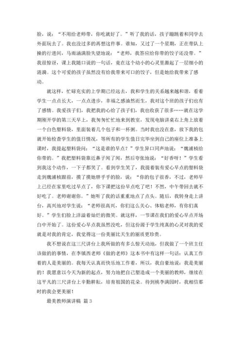 有关最美教师演讲稿集锦七篇.docx