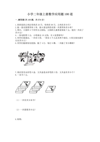 小学二年级上册数学应用题100道附参考答案【b卷】.docx