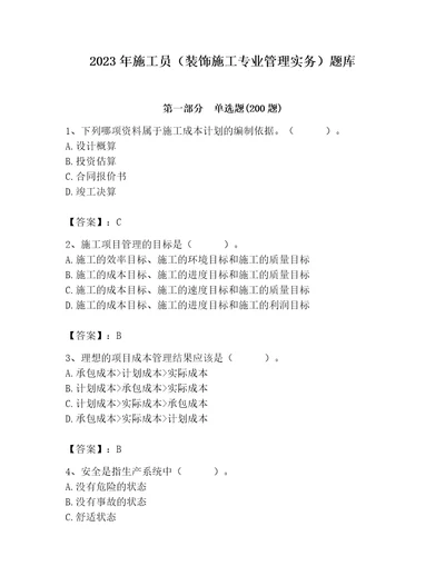 2023年施工员（装饰施工专业管理实务）题库附答案名师推荐