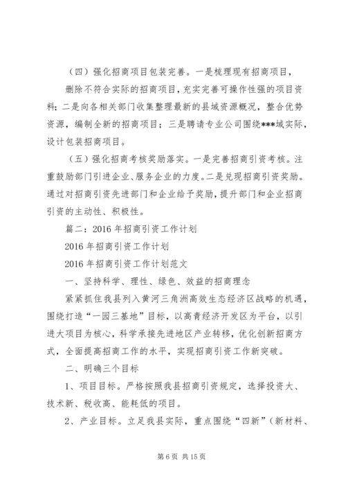 招商引资工作计划 (11).docx