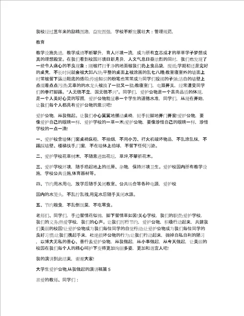 大学生爱护公物,从我做起的演讲稿5篇