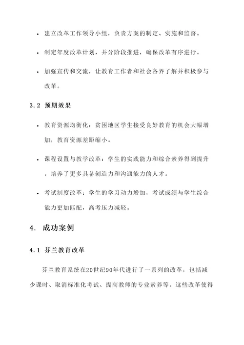 关于教育系统新的改革方案