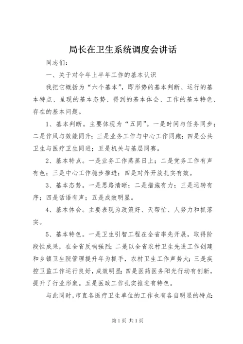 局长在卫生系统调度会讲话.docx