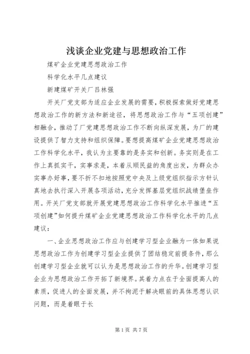 浅谈企业党建与思想政治工作 (3).docx