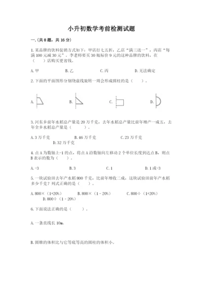 小升初数学考前检测试题带答案（能力提升）.docx