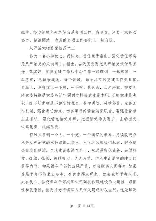 从严治党锤炼党性.docx