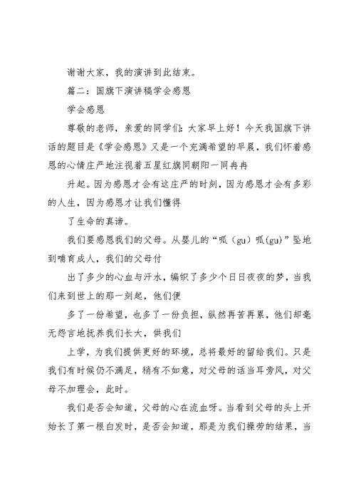 国旗下讲话,学会感恩,你将飞的更高(共21页)