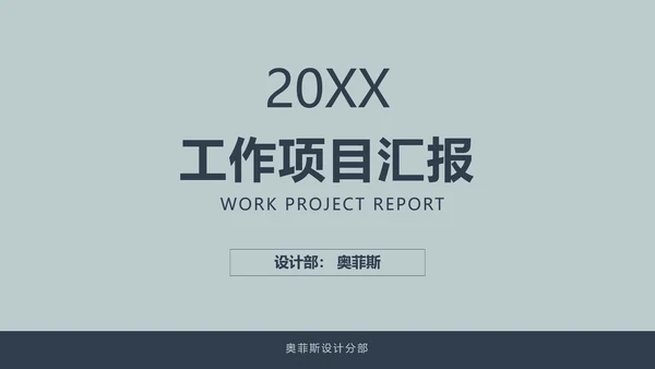 简约风灰蓝色工作项目汇报PPT