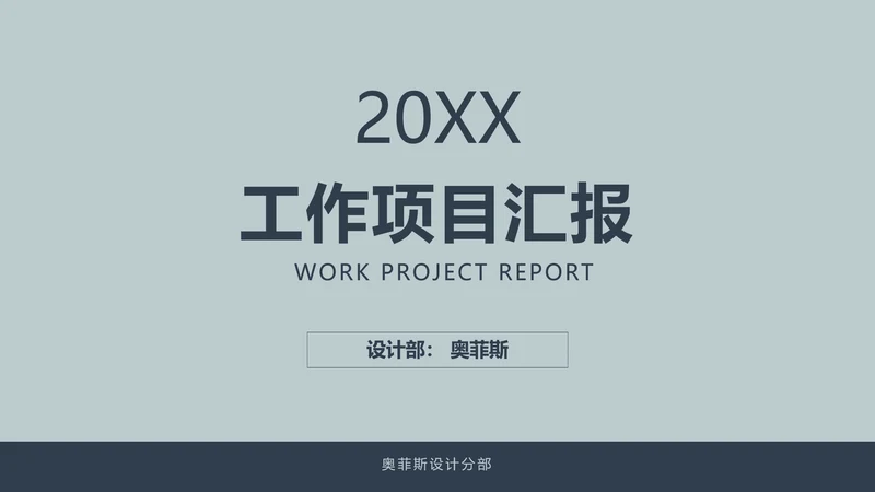 简约风灰蓝色工作项目汇报PPT