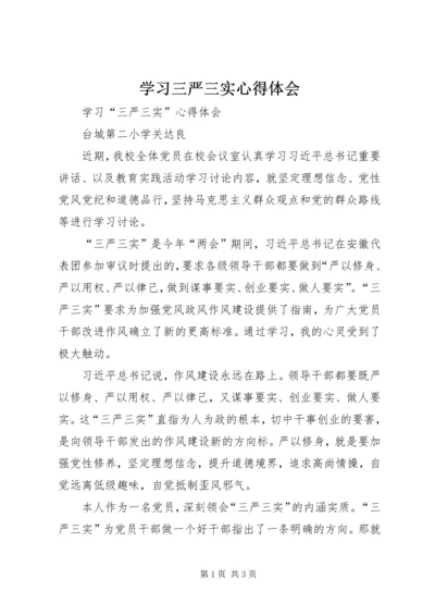 学习三严三实心得体会_1 (3).docx