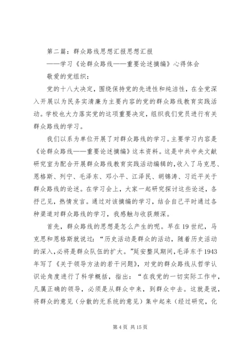 思想汇报群众路线.docx