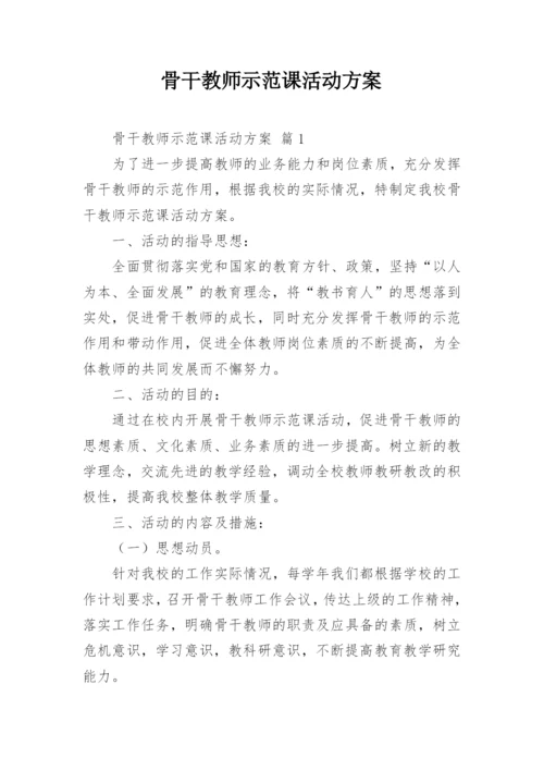 骨干教师示范课活动方案_1.docx