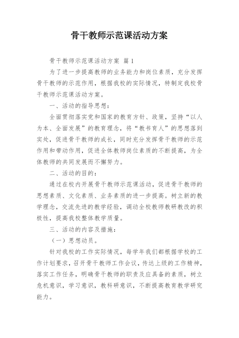 骨干教师示范课活动方案_1.docx