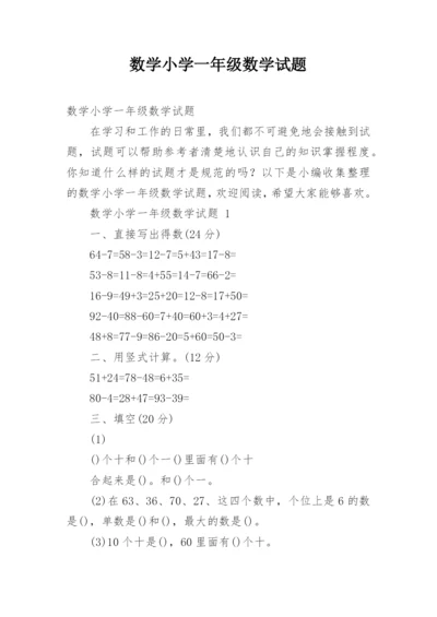 数学小学一年级数学试题.docx