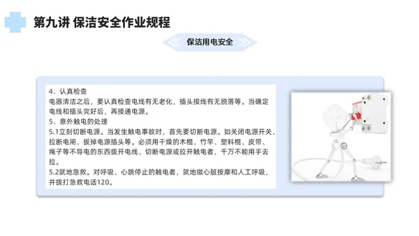 蓝色简约风保洁员安全专业知识培训保洁培训PPT模板