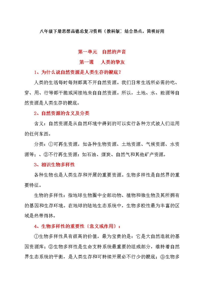教科版八年级下册思想品德期末总复习资料