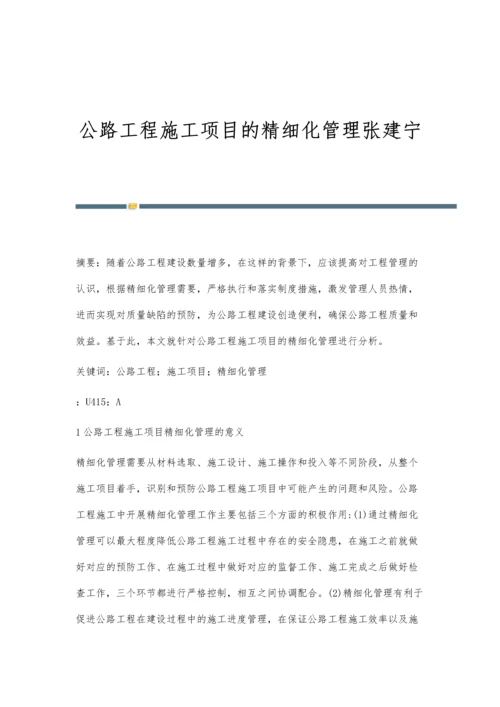 公路工程施工项目的精细化管理张建宁.docx