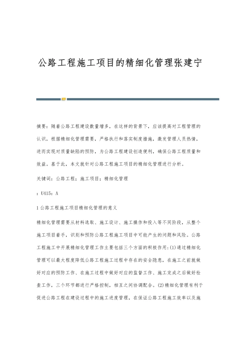 公路工程施工项目的精细化管理张建宁.docx