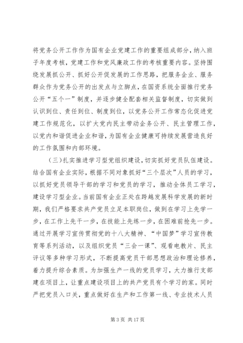 新时期国有企业党组织发挥作用问题研究 (5).docx