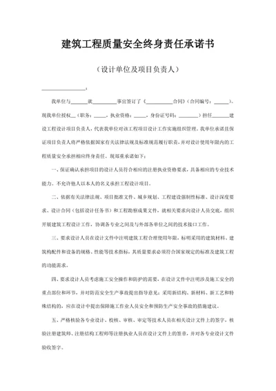 建筑工程质量安全终身责任承诺书