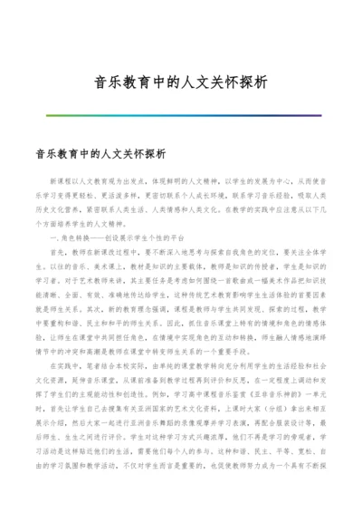 音乐教育中的人文关怀探析.docx