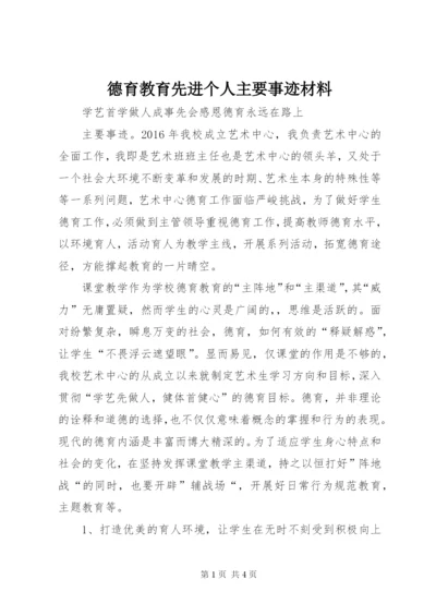 德育教育先进个人主要事迹材料.docx