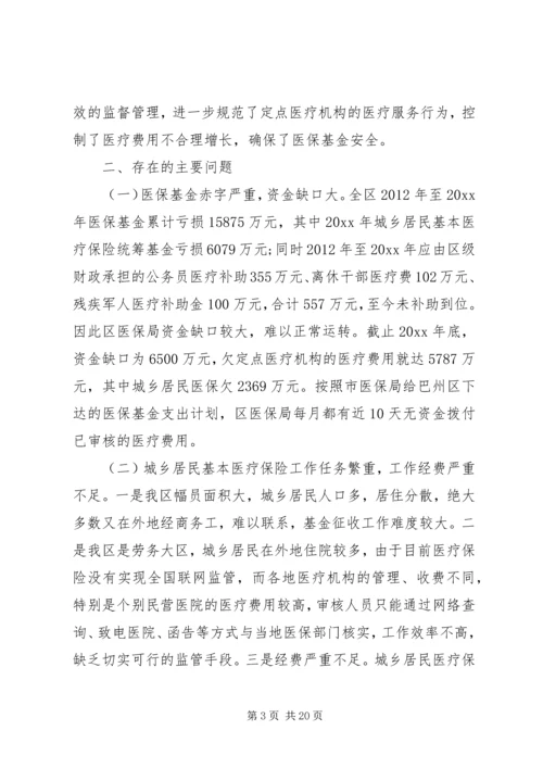 城镇居民基本医疗保险调研报告.docx
