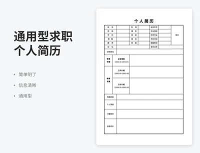 求职简历表格简历