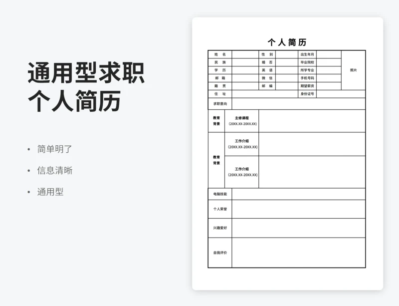 求职简历表格简历